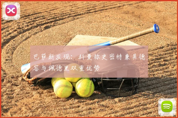 巴萨新发现：科曼称史密特兼具德容与佩德里双重优势