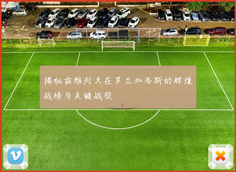 揭秘兹维列夫在罗兰加洛斯的辉煌战绩与关键战役
