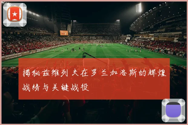 揭秘兹维列夫在罗兰加洛斯的辉煌战绩与关键战役