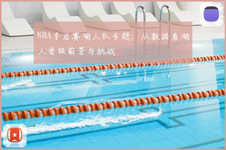 NBA季后赛湖人队专题：从数据看湖人晋级前景与挑战