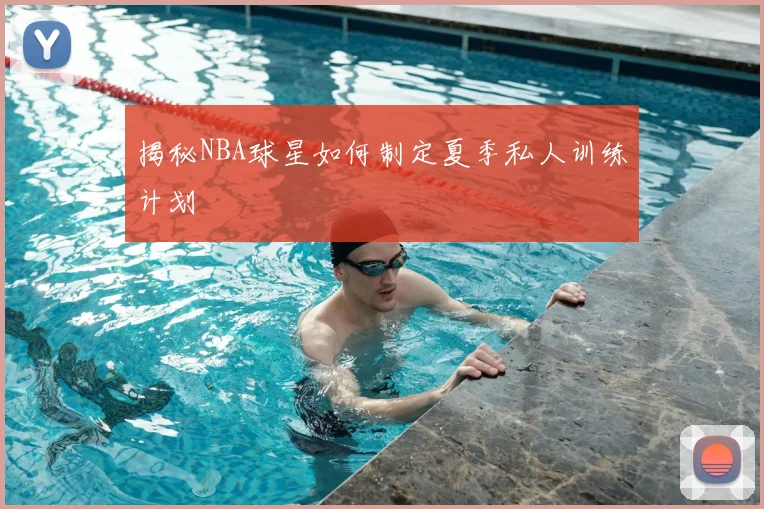 揭秘NBA球星如何制定夏季私人训练计划