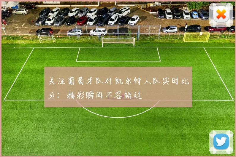 关注葡萄牙队对凯尔特人队实时比分：精彩瞬间不容错过
